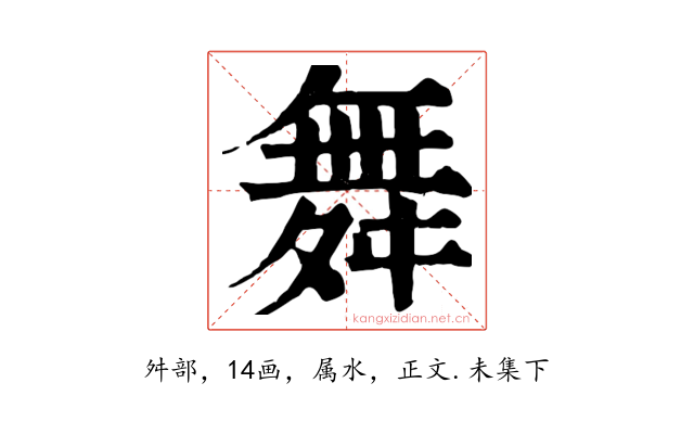 舞