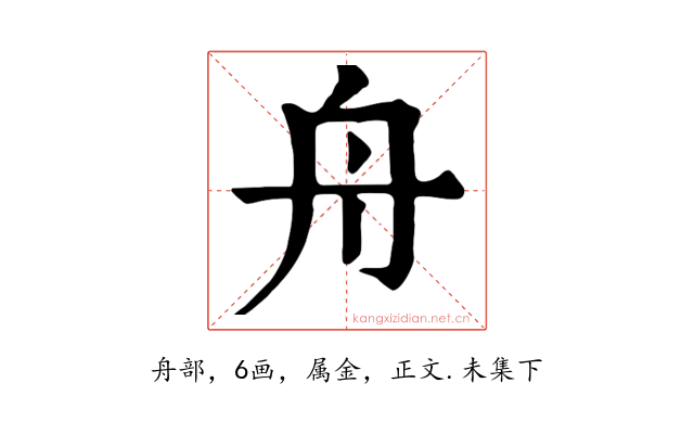 舟