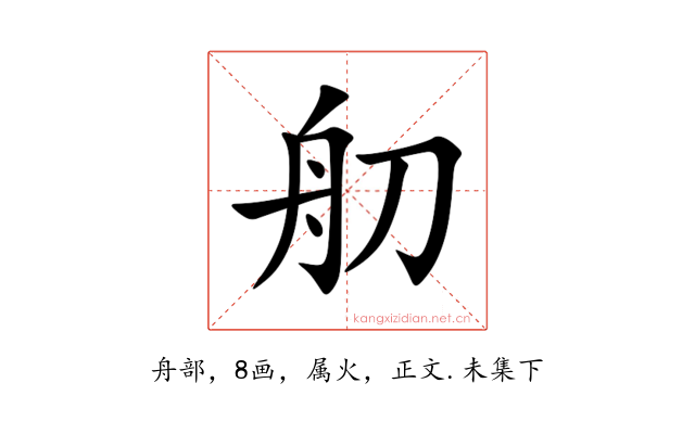 舠