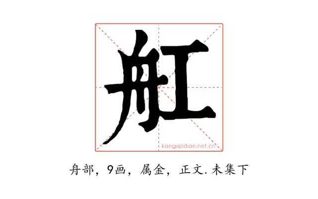 舡