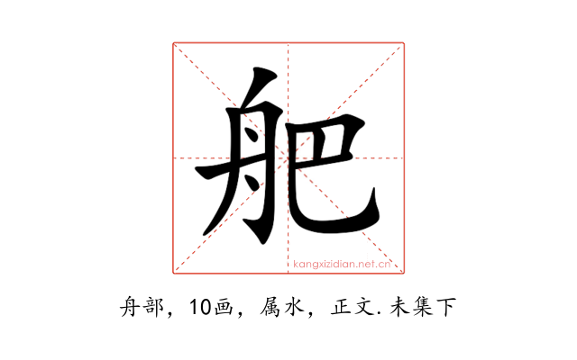 舥
