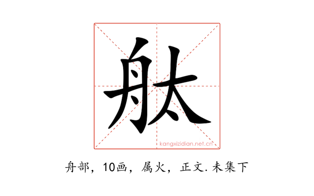 舦