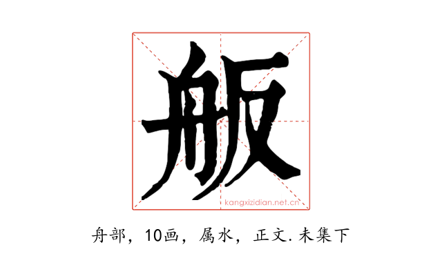 舨