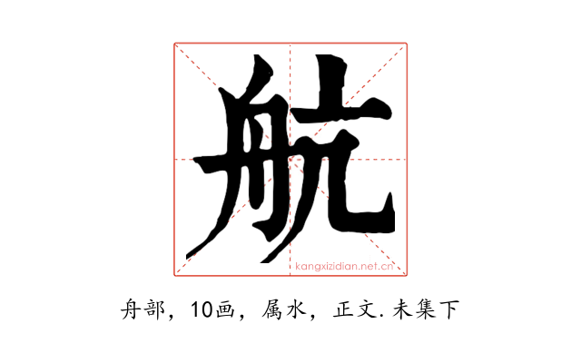 航