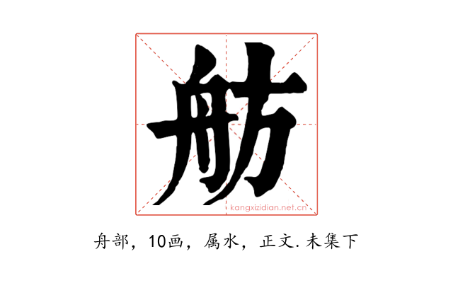 舫