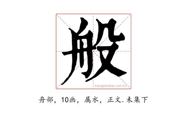 般