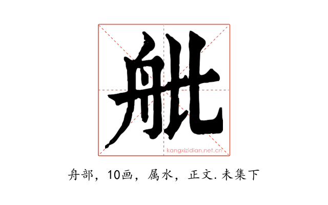 舭