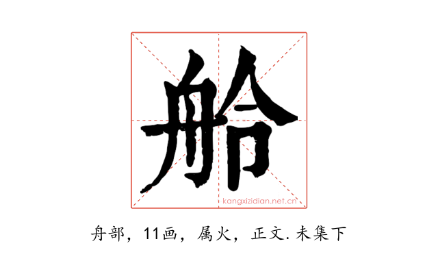 舲