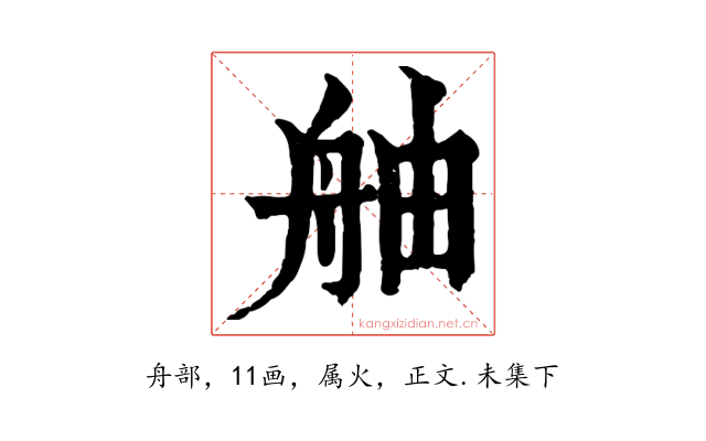 舳