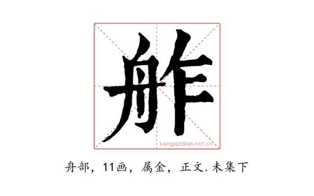 舴