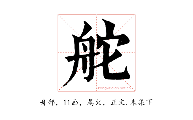 舵