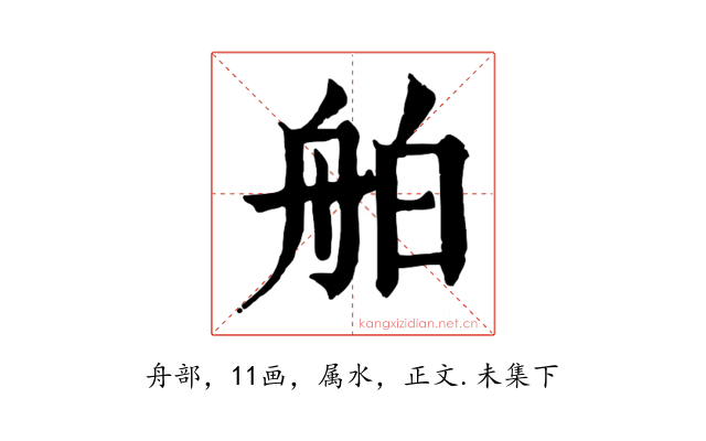 舶