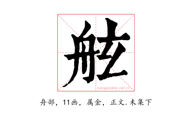 舷