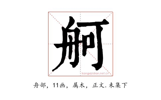 舸