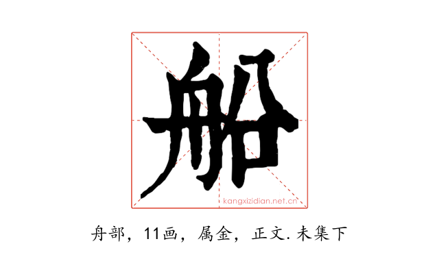 船