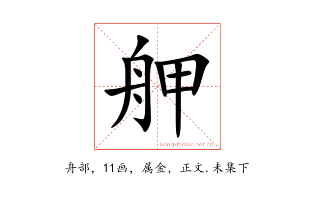 舺