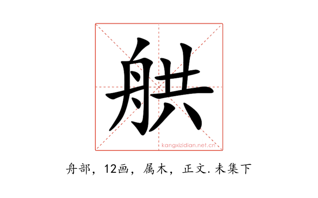 舼