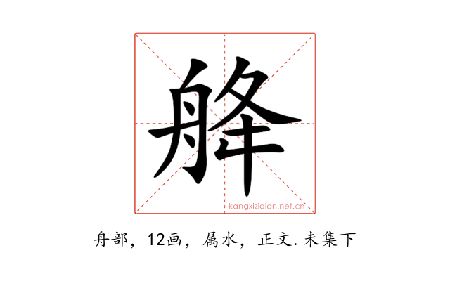 舽