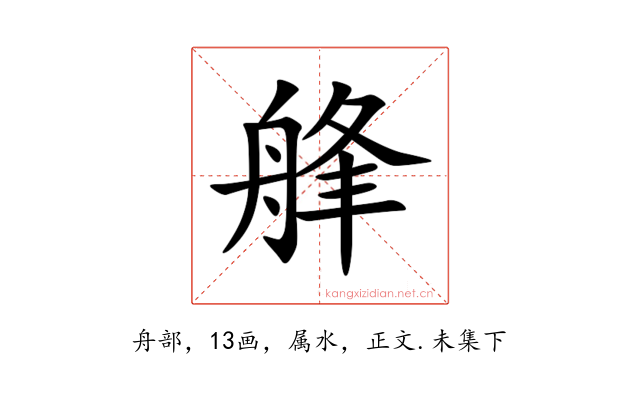 艂
