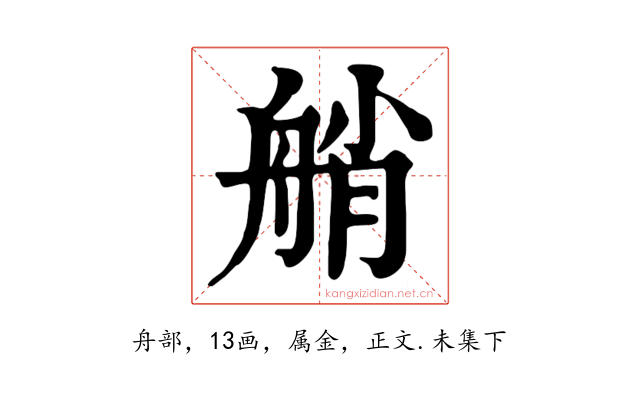 艄