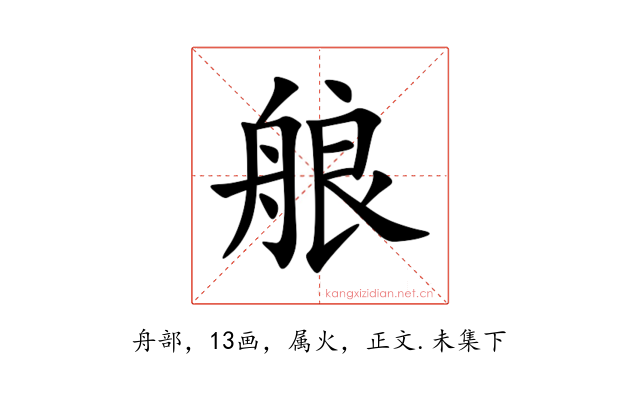 艆