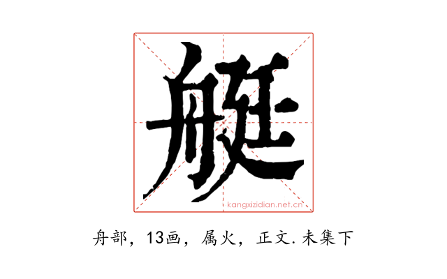 艇
