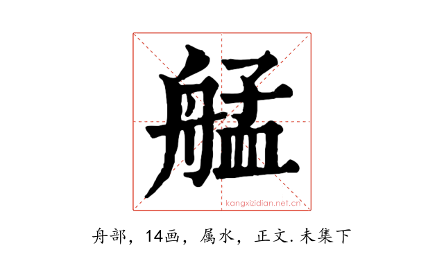 艋