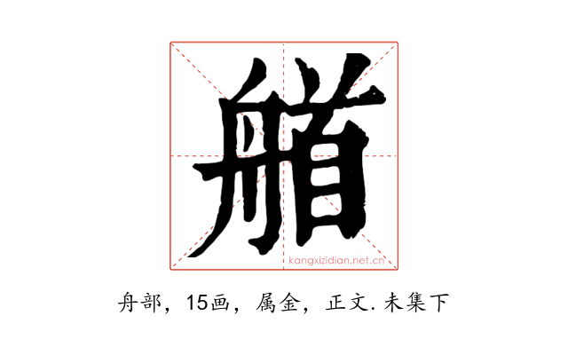 艏