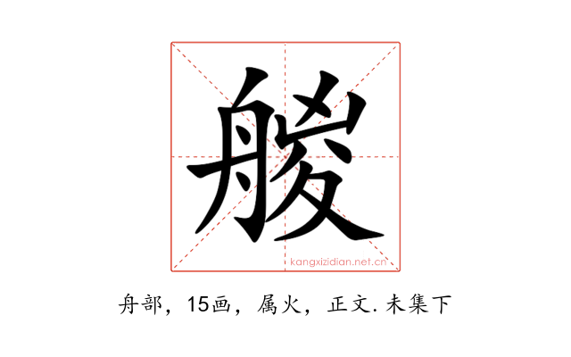 艐