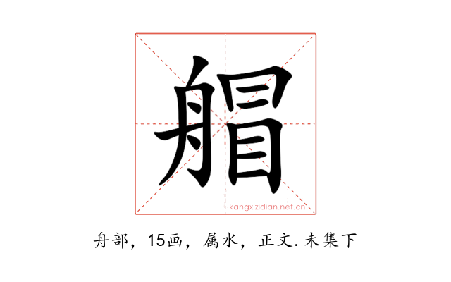 艒