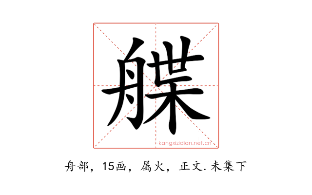 艓