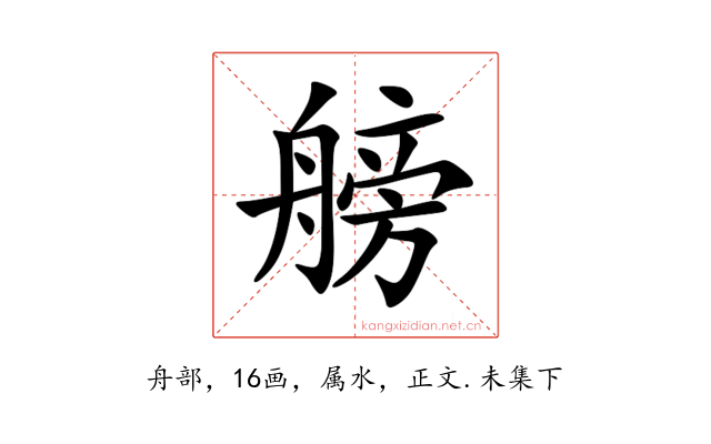 艕