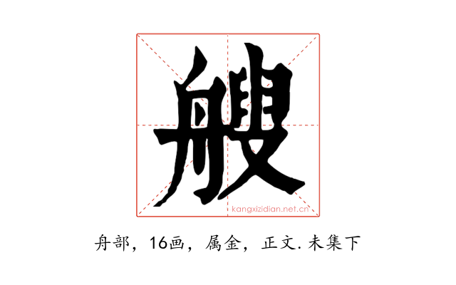 艘