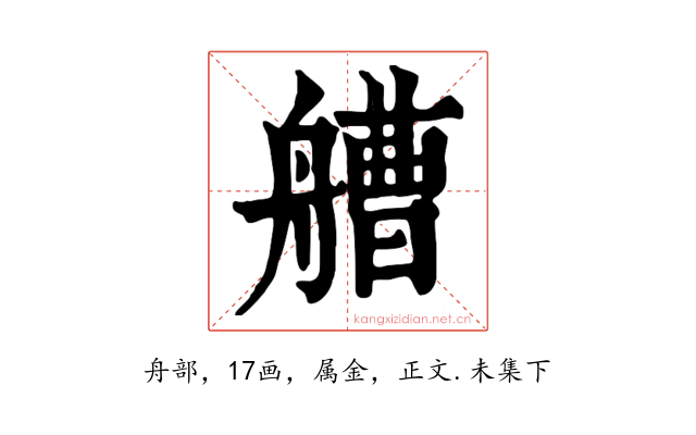 艚