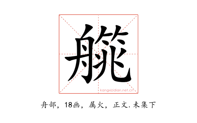 艞