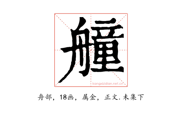 艟