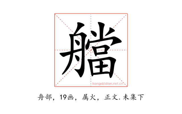 艡