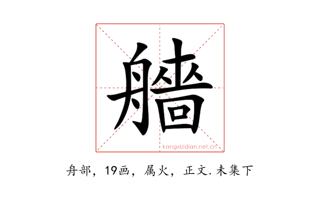 艢