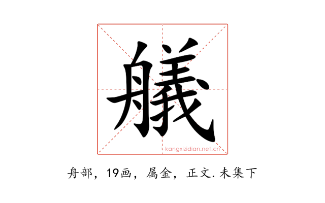 艤