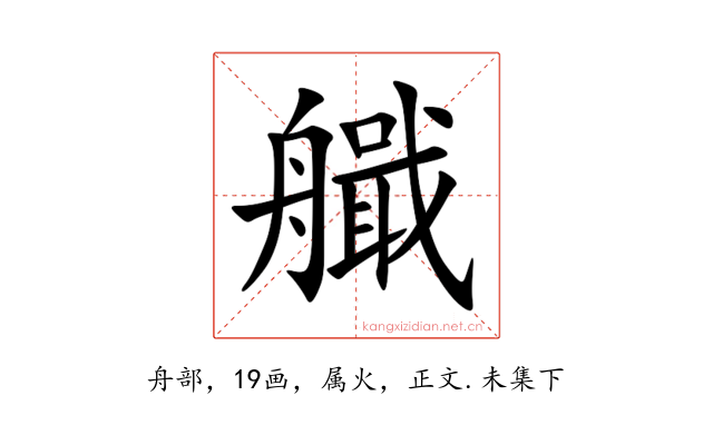 艥