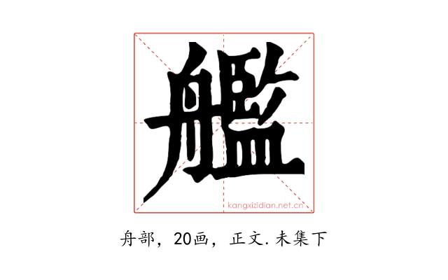 艦