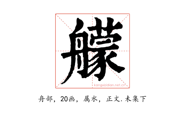 艨