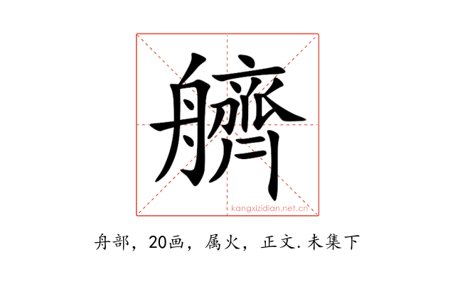 艩