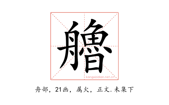 艪
