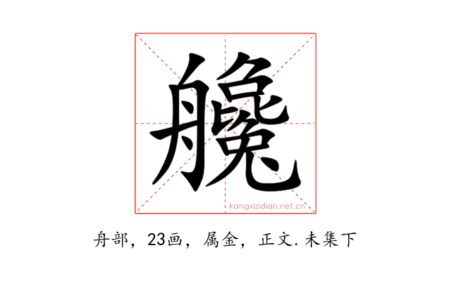 艬