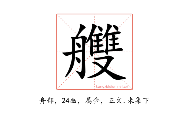 艭