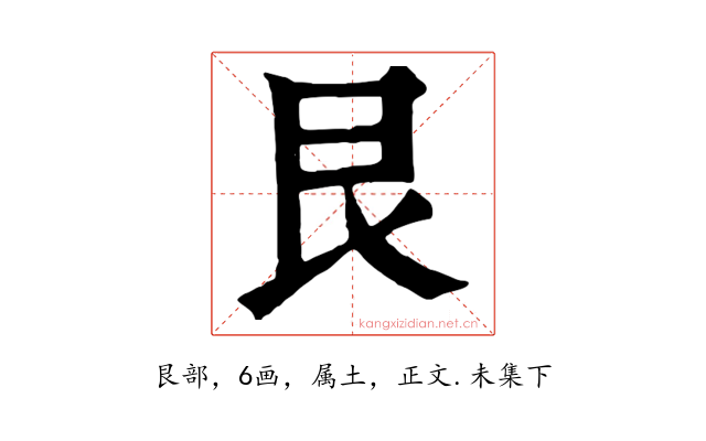 艮