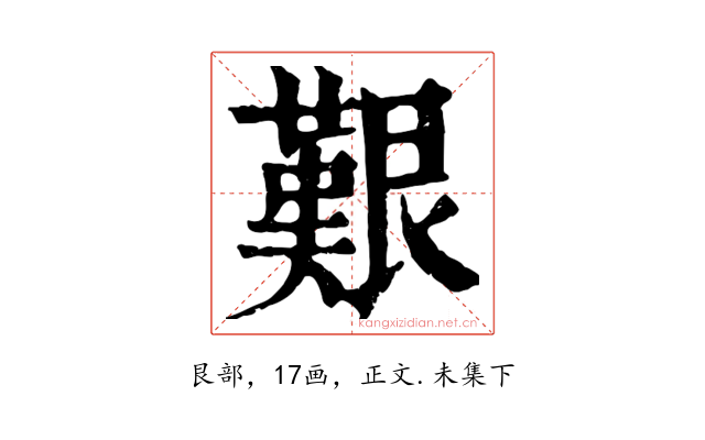 艱