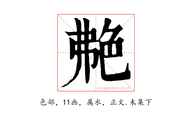 艴