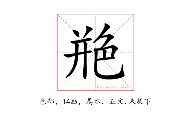 艵